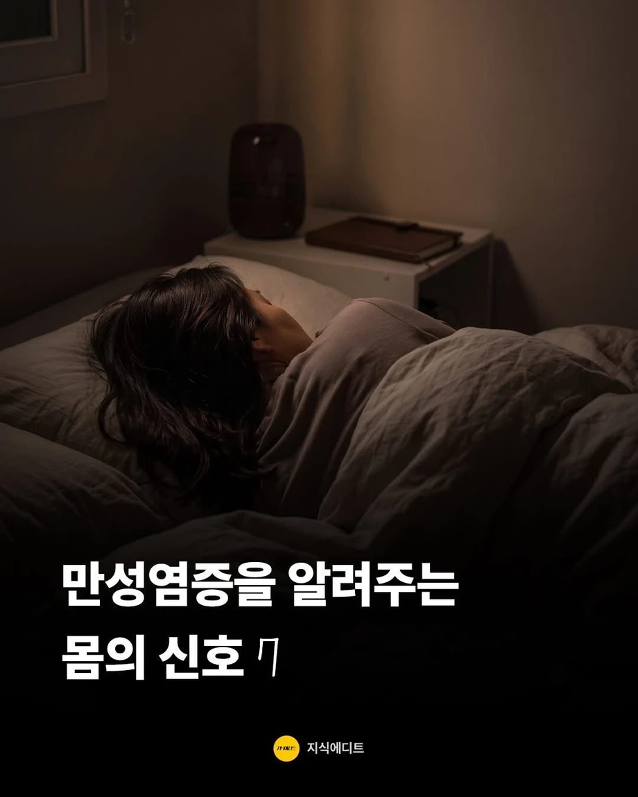 만성염증을 알려주는 몸의 신호