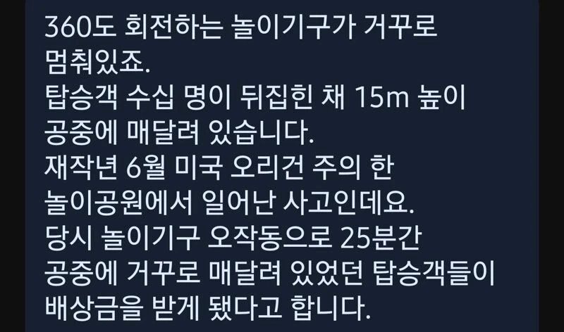 15m 놀이기구에 거꾸로 1인당 4억원 배상