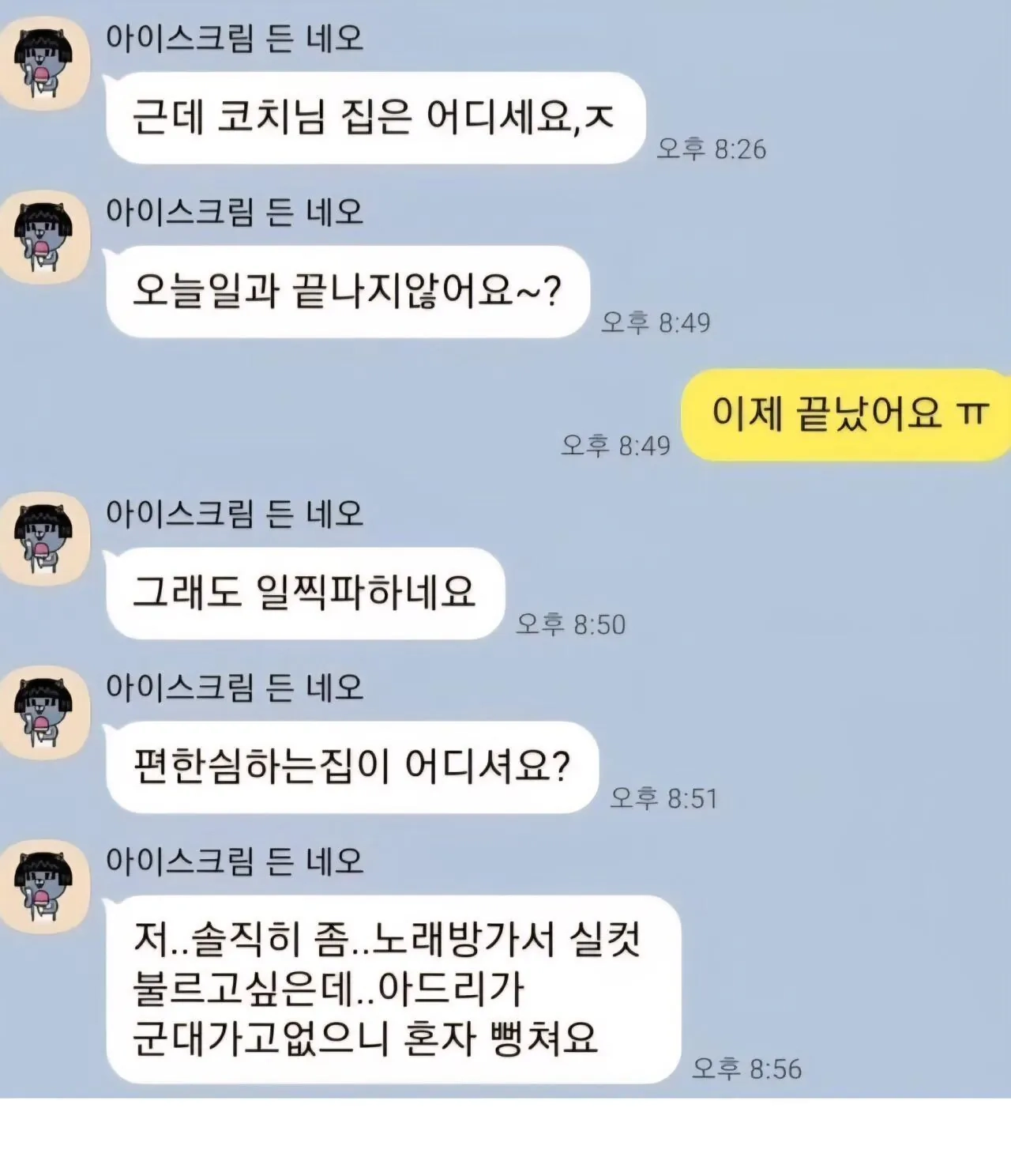 잘생긴 코치가 아줌마에게 받는 카톡