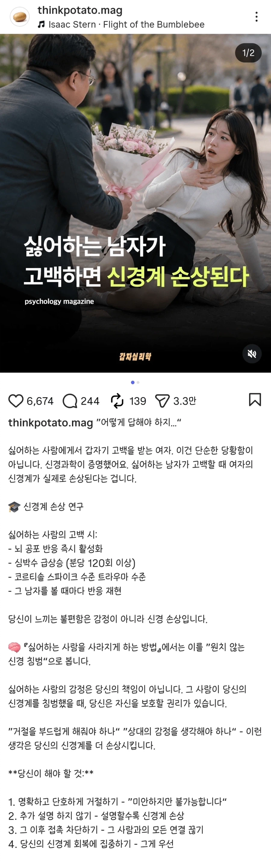 싫어하는 남자가 고백하면 신경계가 손상된다