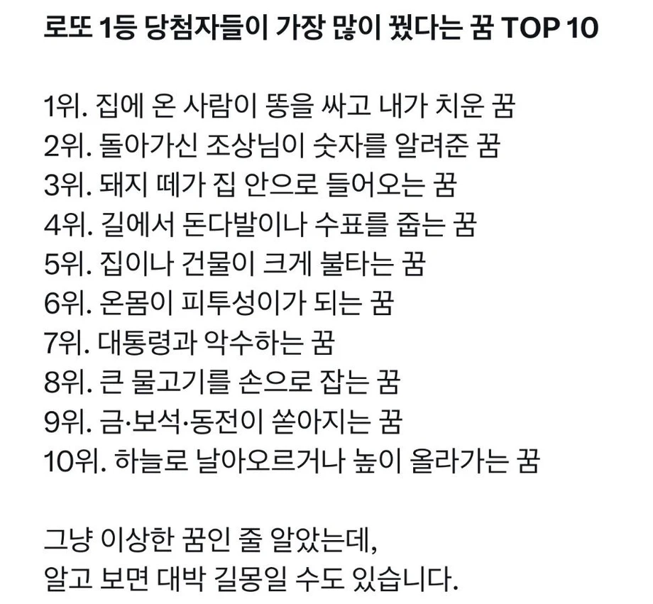 로또 당첨자들이 가장 많이 꿨다는 꿈 TOP10