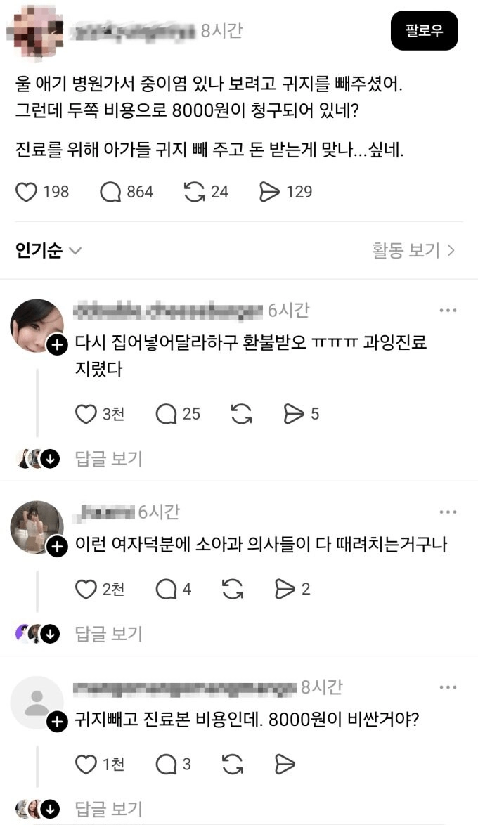 귀지 빼고 8천원 청구한 소아과