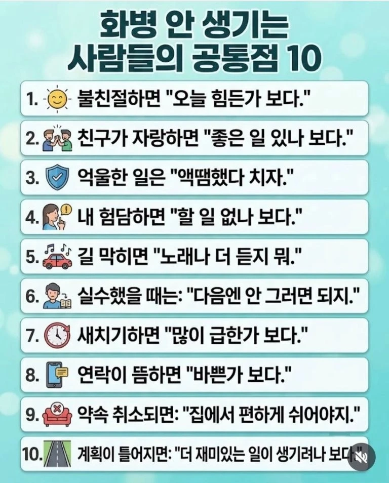 화병 안 생기는 사람들의 공통점 10
