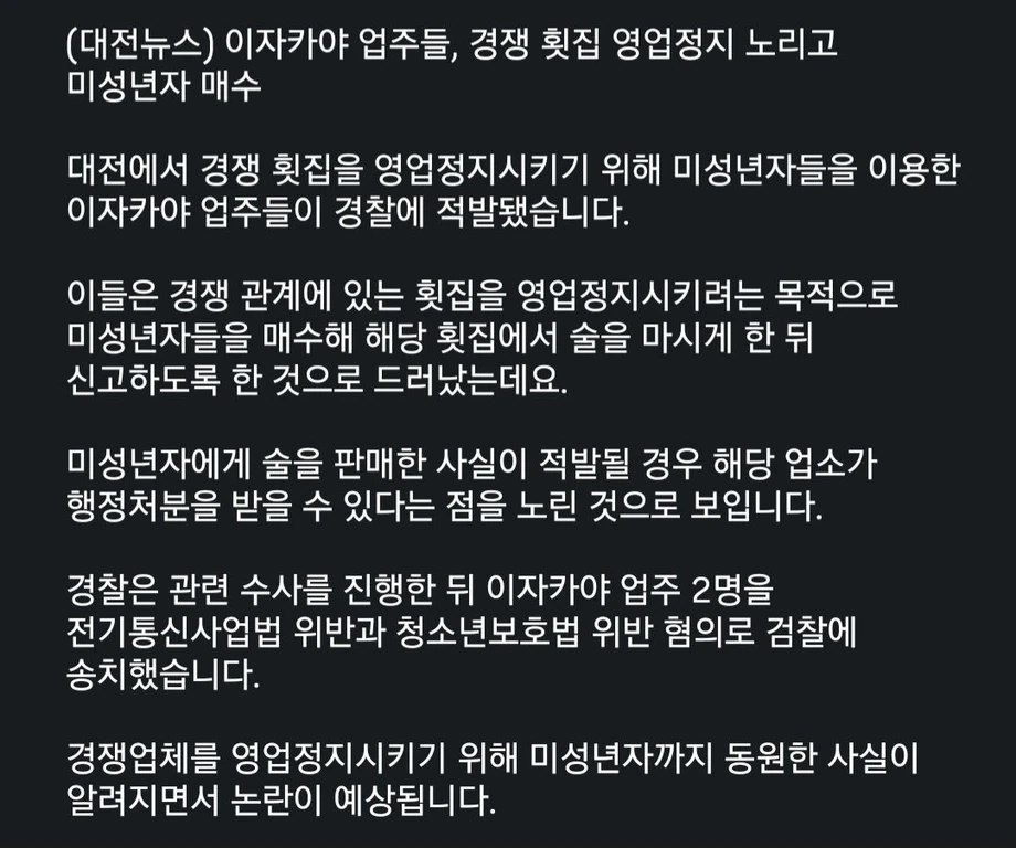 대전 이자카야 경쟁이 부른 참사