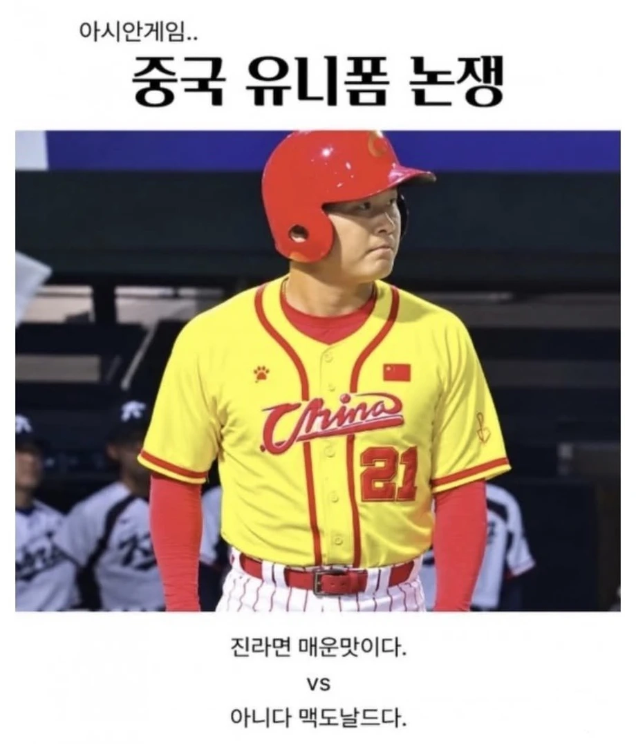 아시안게임 중국 유니폼 논쟁