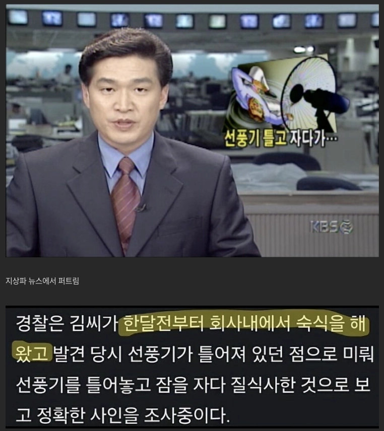 한국의 선풍기 사망 괴담 근원지