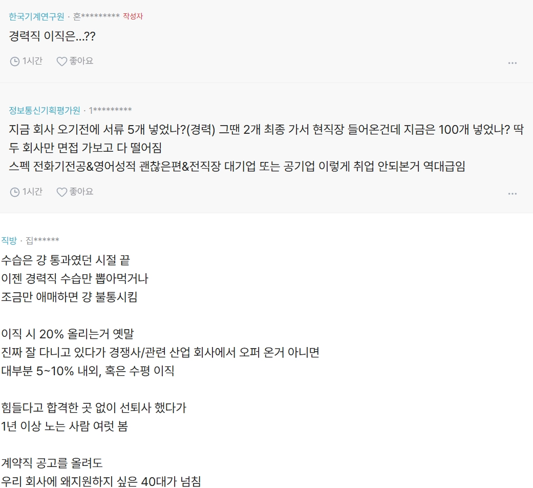 도대체 취업,이직시장이 얼마나 안좋은 상황이야??
