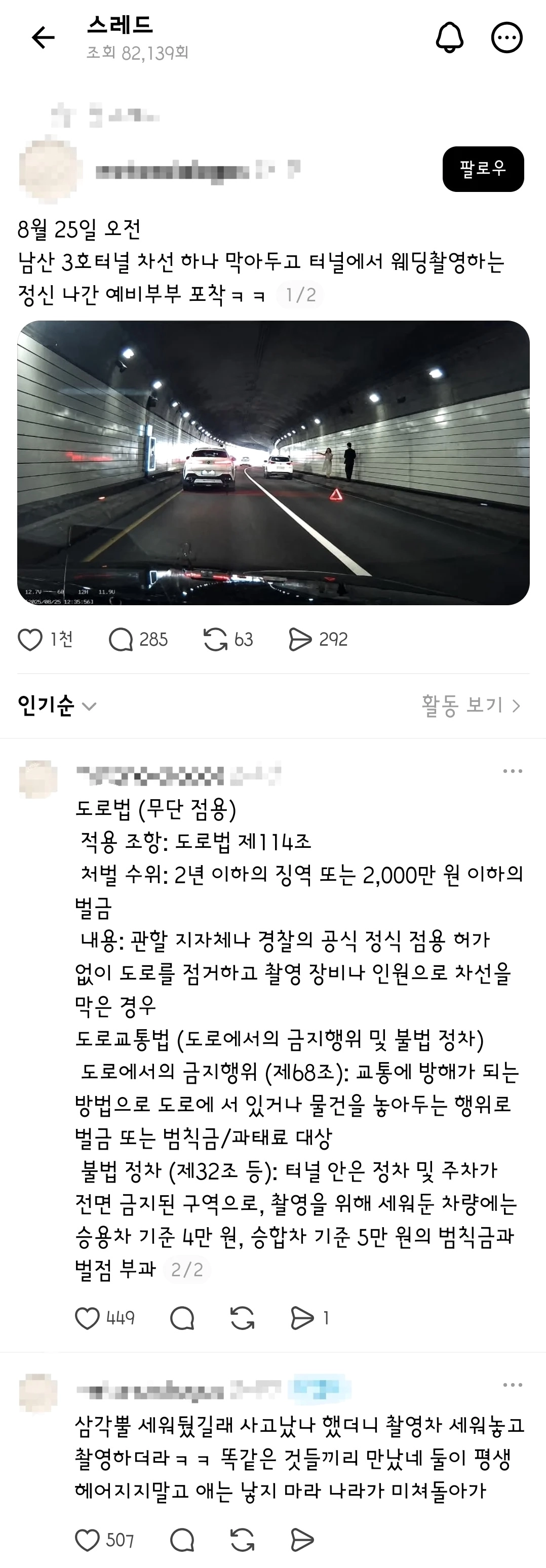 서울 남산 3호 터널에서 한쪽 차선 막고 웨딩 촬영한 예비 부부