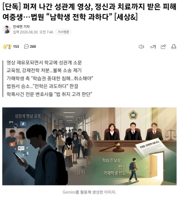 퍼져 나간 성관계 영상, 정신과 치료까지 받은 피해 여중생…법원 “남학생 전학 과하다”