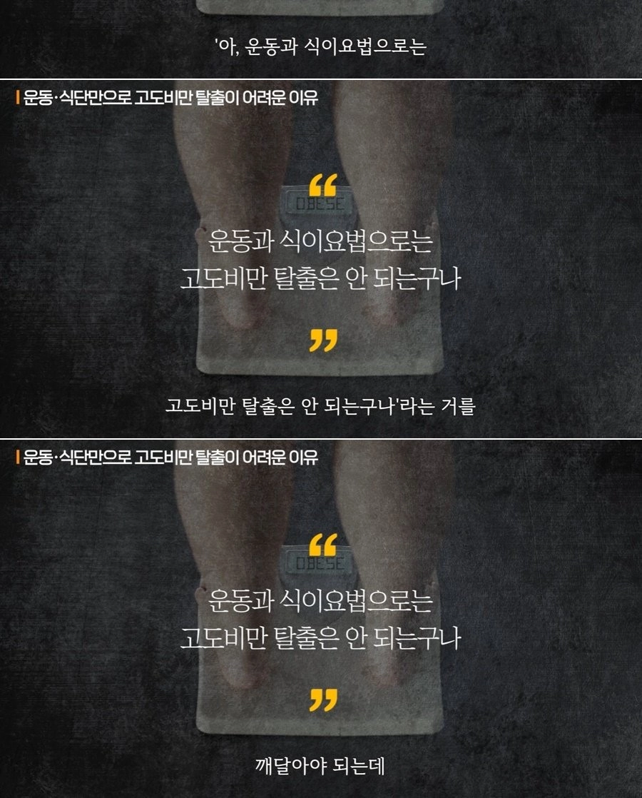 고도비만인이 운동하고 소식해도 살 안 빠지는 이유