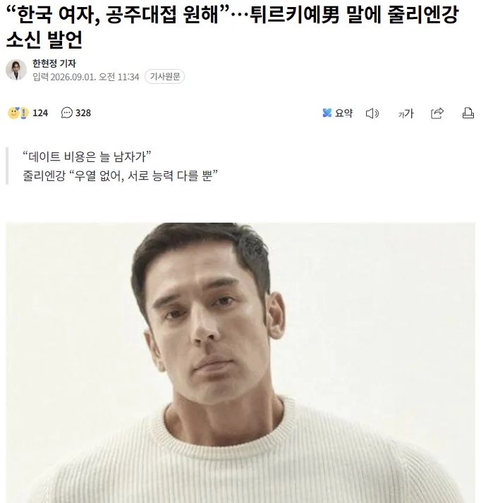 “한국 여자, 공주대접 원해”…튀르키예男 말에 줄리엔강 소신 발언