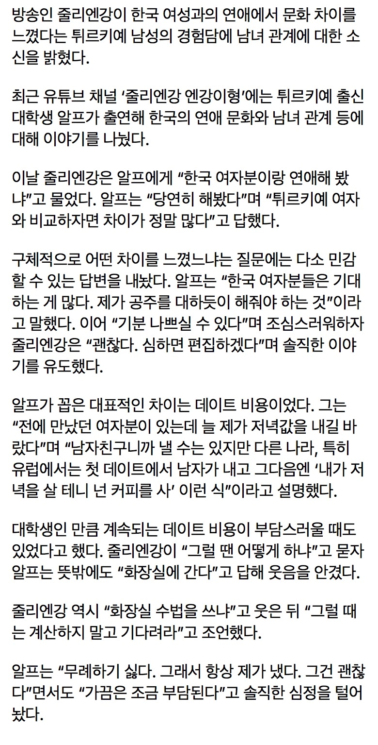 “한국 여자, 공주대접 원해”…튀르키예男 말에 줄리엔강 소신 발언