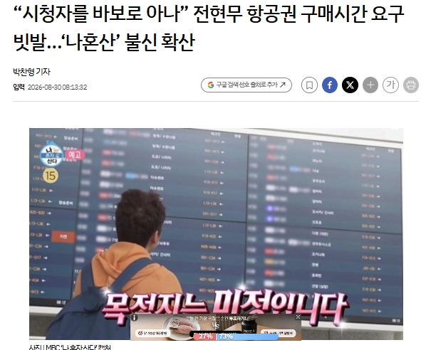 “시청자를 바보로 아나” 전현무 항공권 구매시간 요구 빗발…
