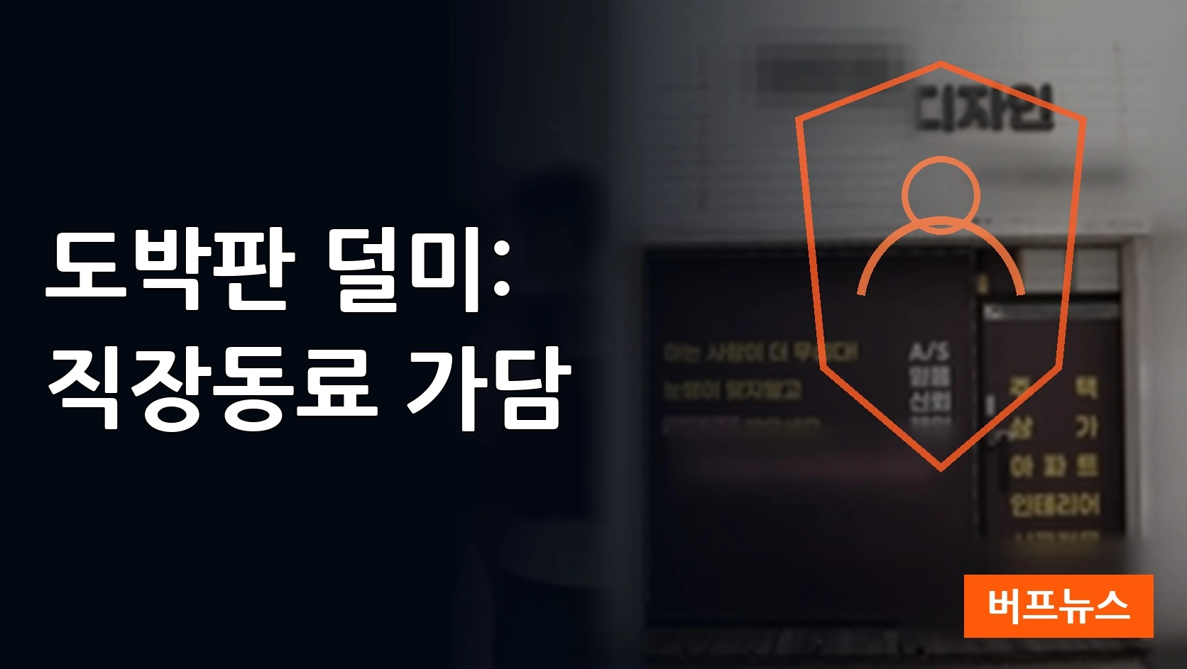 1,200억 규모 도박판 덜미: 직장동료까지 가담