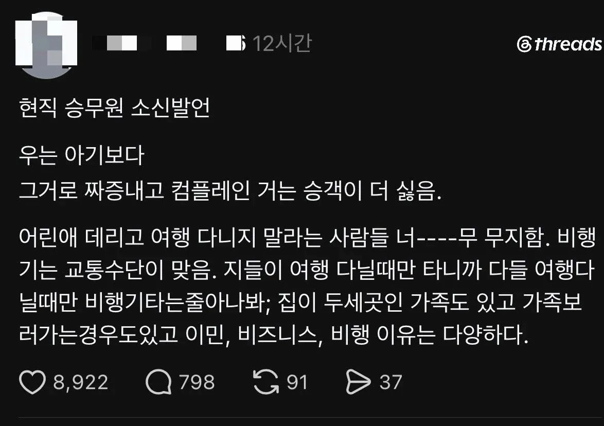 현직 승무원 소신발언