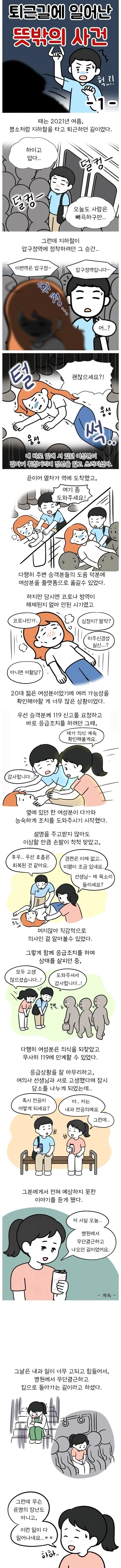 퇴근길에 일어난 뜻밖의 사건
