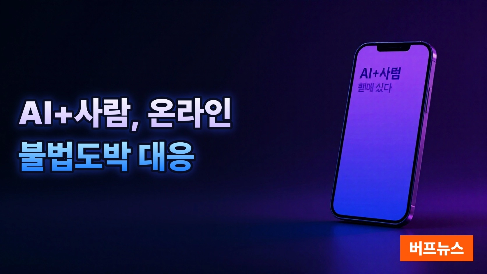 강원랜드 AI+사람 협력으로 온라인 불법도박 대응 강화