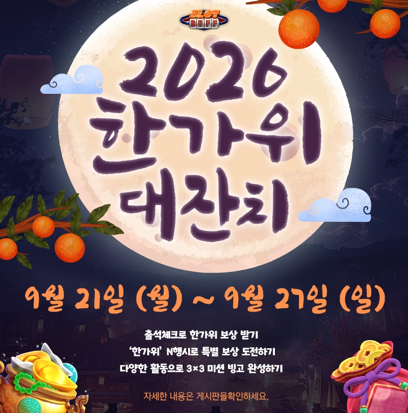 2026 슬롯버프 한가위 대잔치