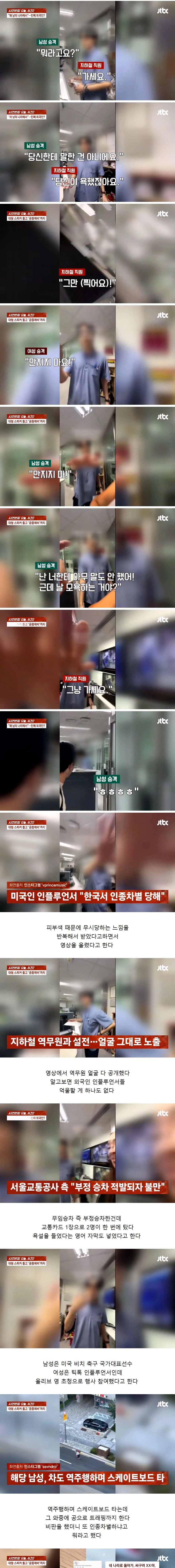 부정승차로 잡히자 인종차별한다고 주장한 인플루언서