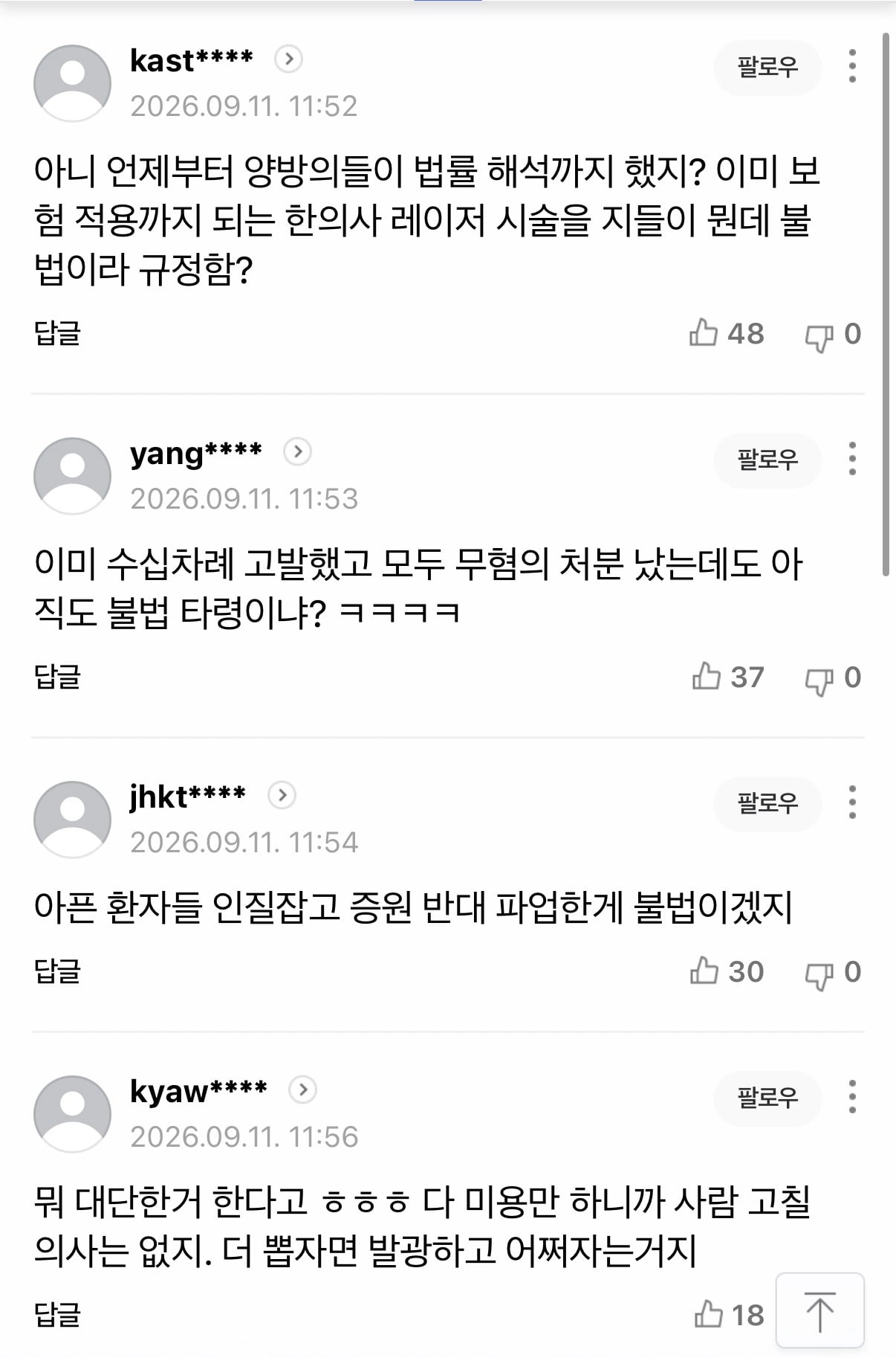 한의사한테 밥그릇 NTR 당한 의느님들 근황