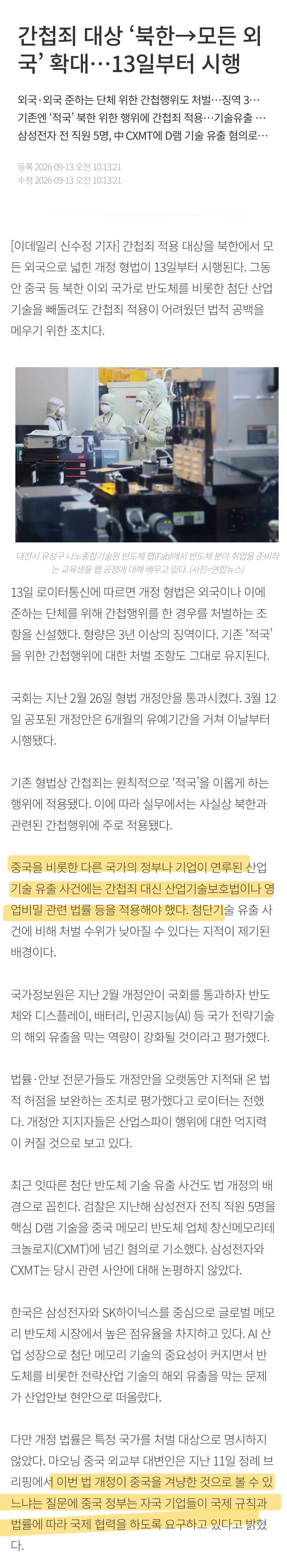 간첩죄 대상 '북한 모든 외국' 확대…13일부터 시행