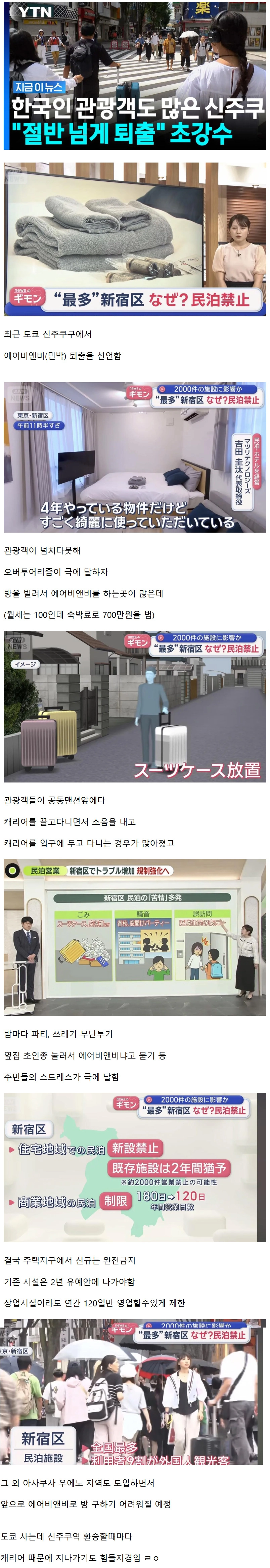 일본 신주쿠 에어비앤비 퇴출 선언