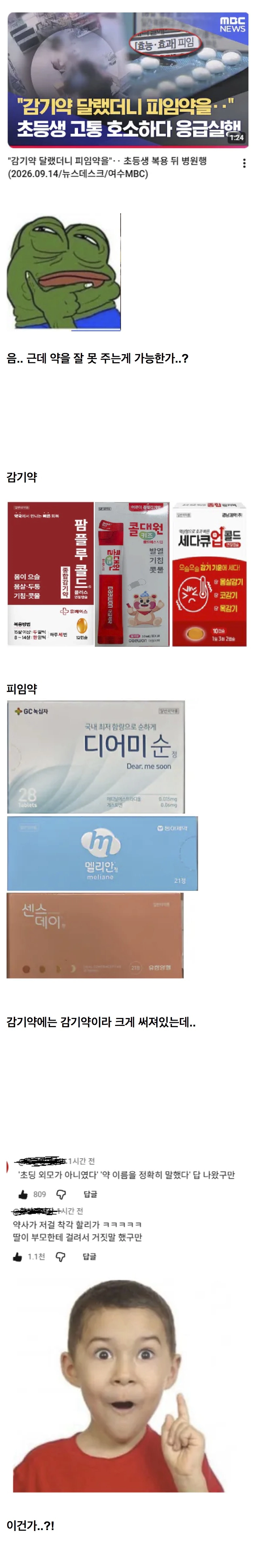 초등학생이 감기약 대신 피임약을 잘못 ㄷㄷㄷ