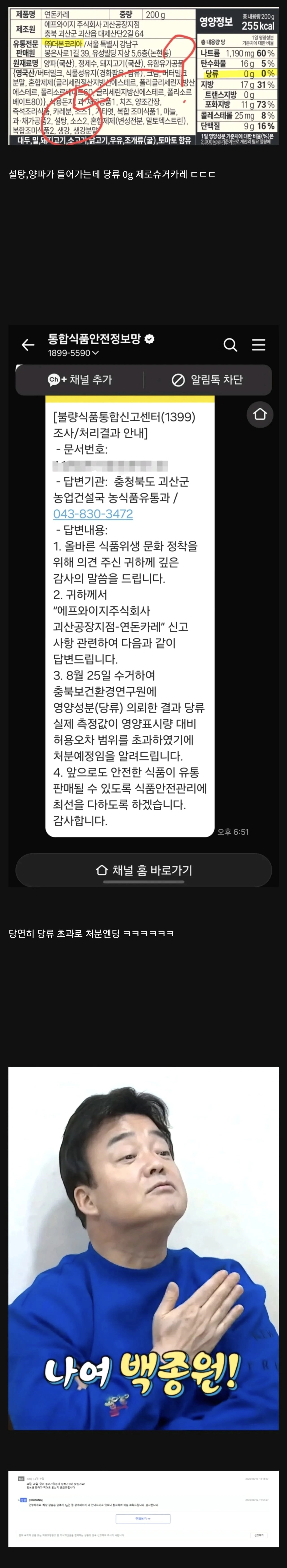 백종원의 당류 0g 카레 신고 결과