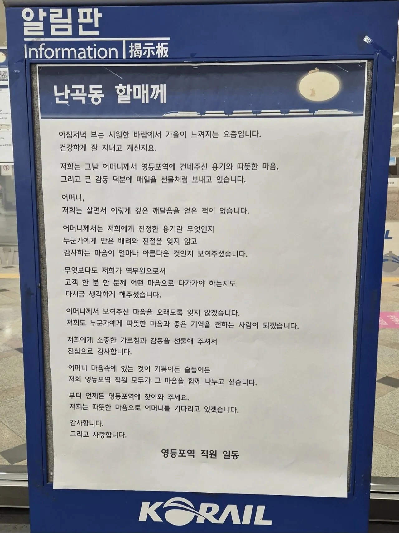 영등포역에 붙은 낭만적인 알림판
