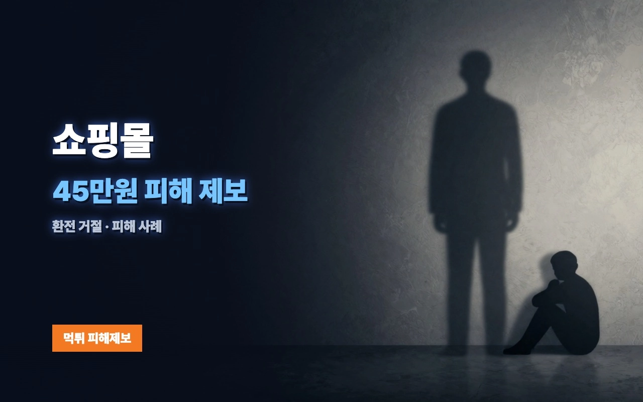 쇼핑몰 먹튀