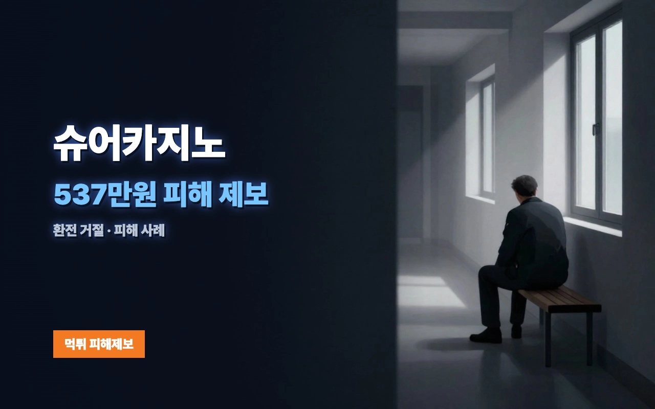 슈어카지노 먹튀