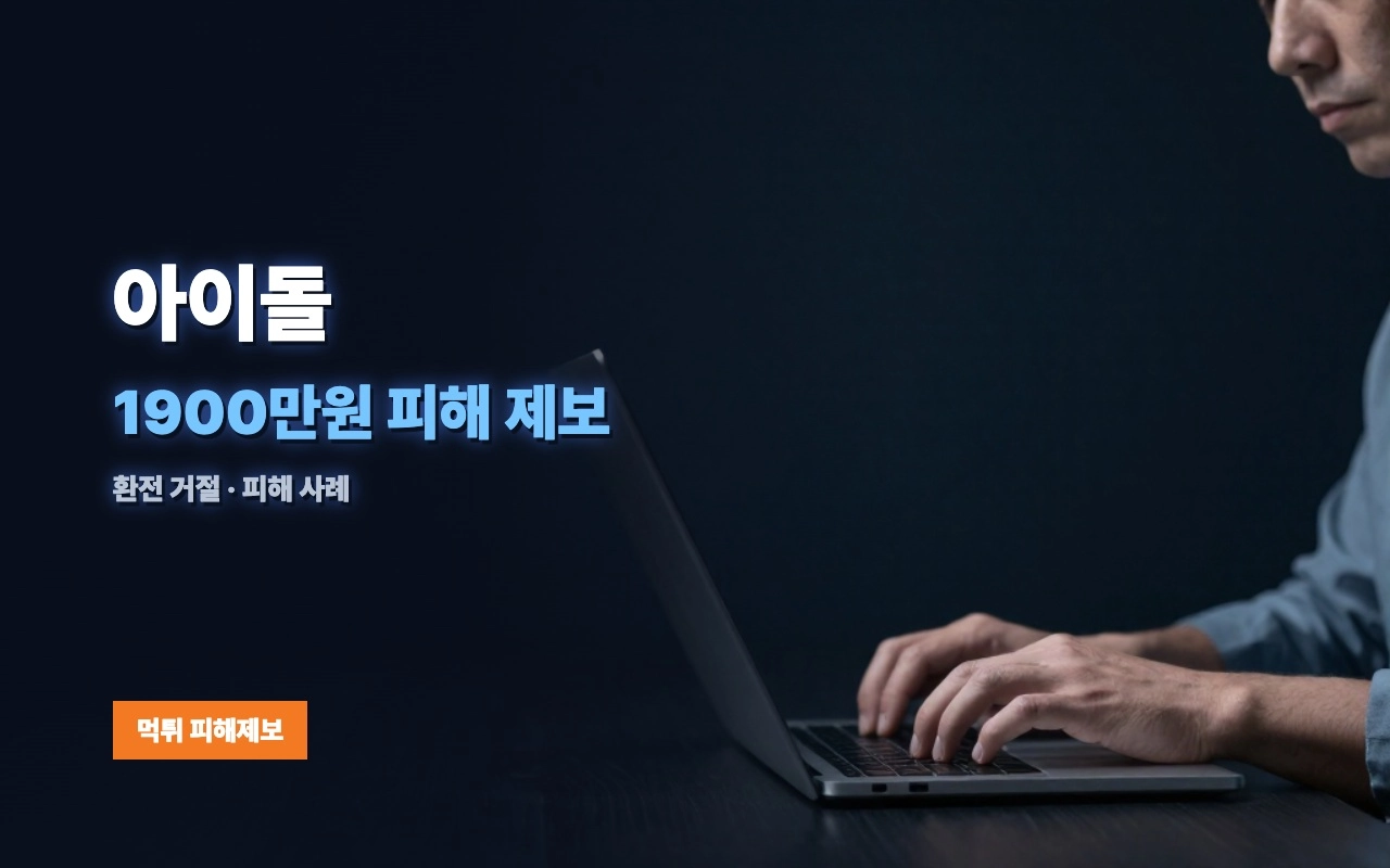 아이돌 먹튀