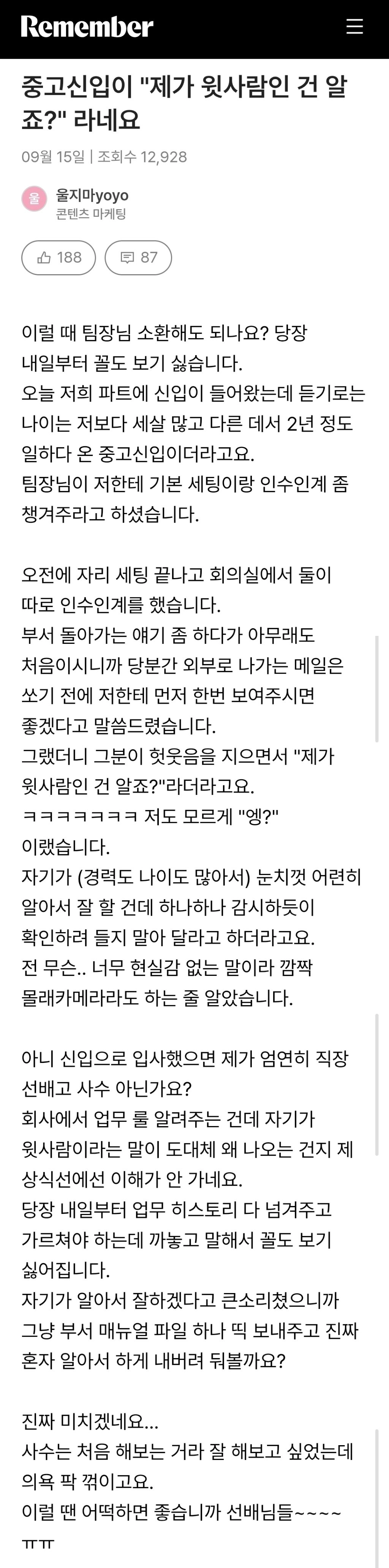 중고신입이 '제가 윗사람인 건 알죠?' 라네요