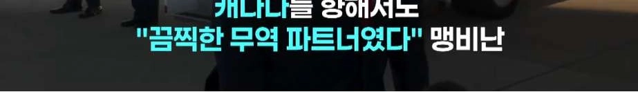 미국과 사이가 최악이 된 캐나다 근황