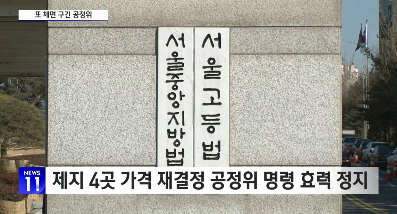 9조원 담합... 종이/밀가루 가격재결정 중단조치