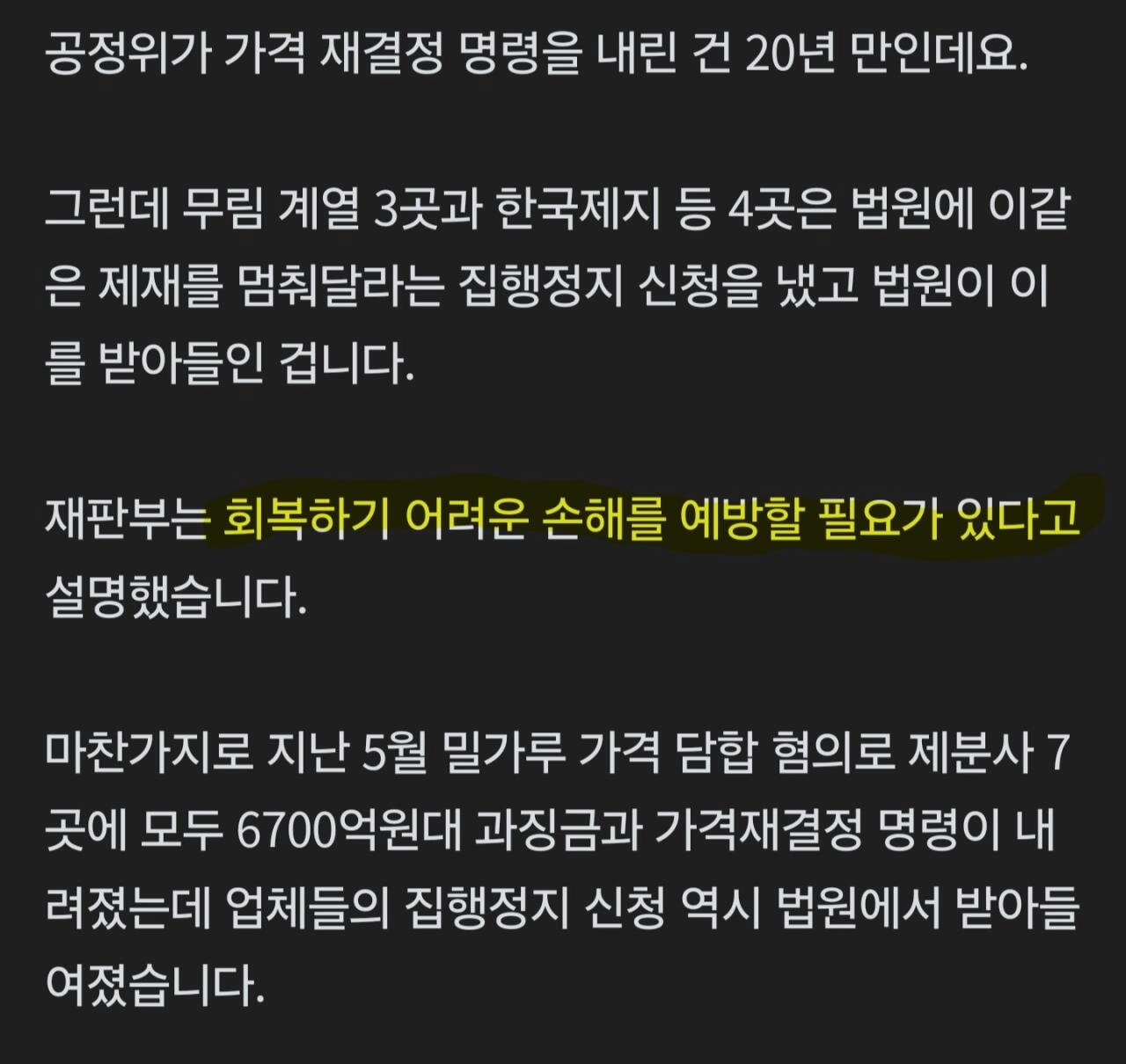 9조원 담합... 종이/밀가루 가격재결정 중단조치