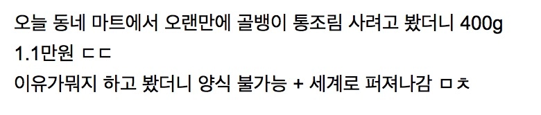 골뱅이 통조림이 비쌌던이유