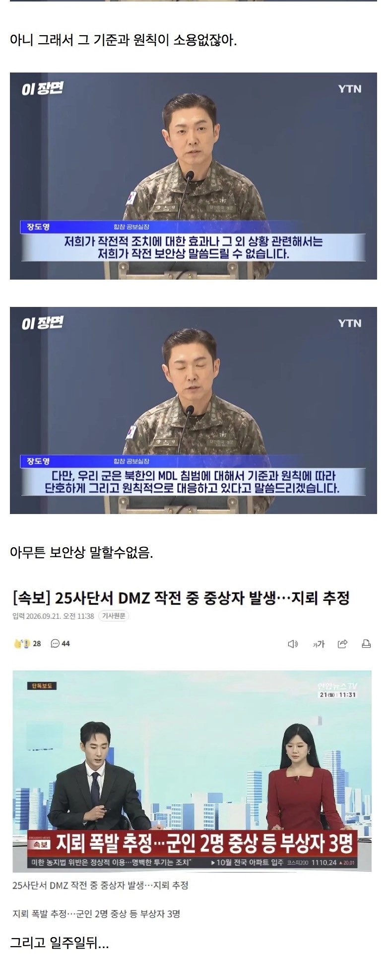 25사단 지뢰(추정)폭발 사건 일주일전 국방부...