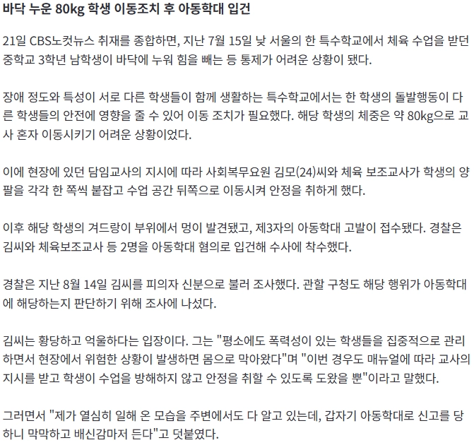 교사 지시로 80kg 학생 옮긴 사회복무요원…아동학대 입건