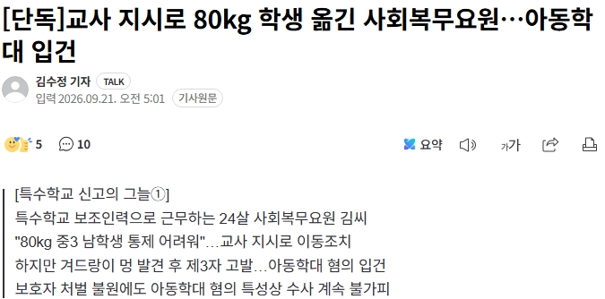 교사 지시로 80kg 학생 옮긴 사회복무요원…아동학대 입건