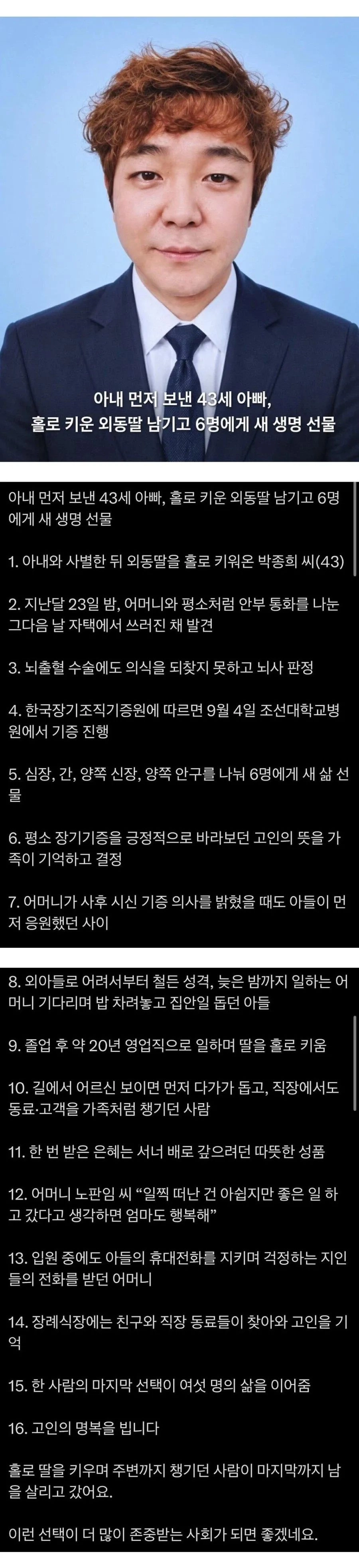 6명에게 새생명 주고 떠난 싱글 대디
