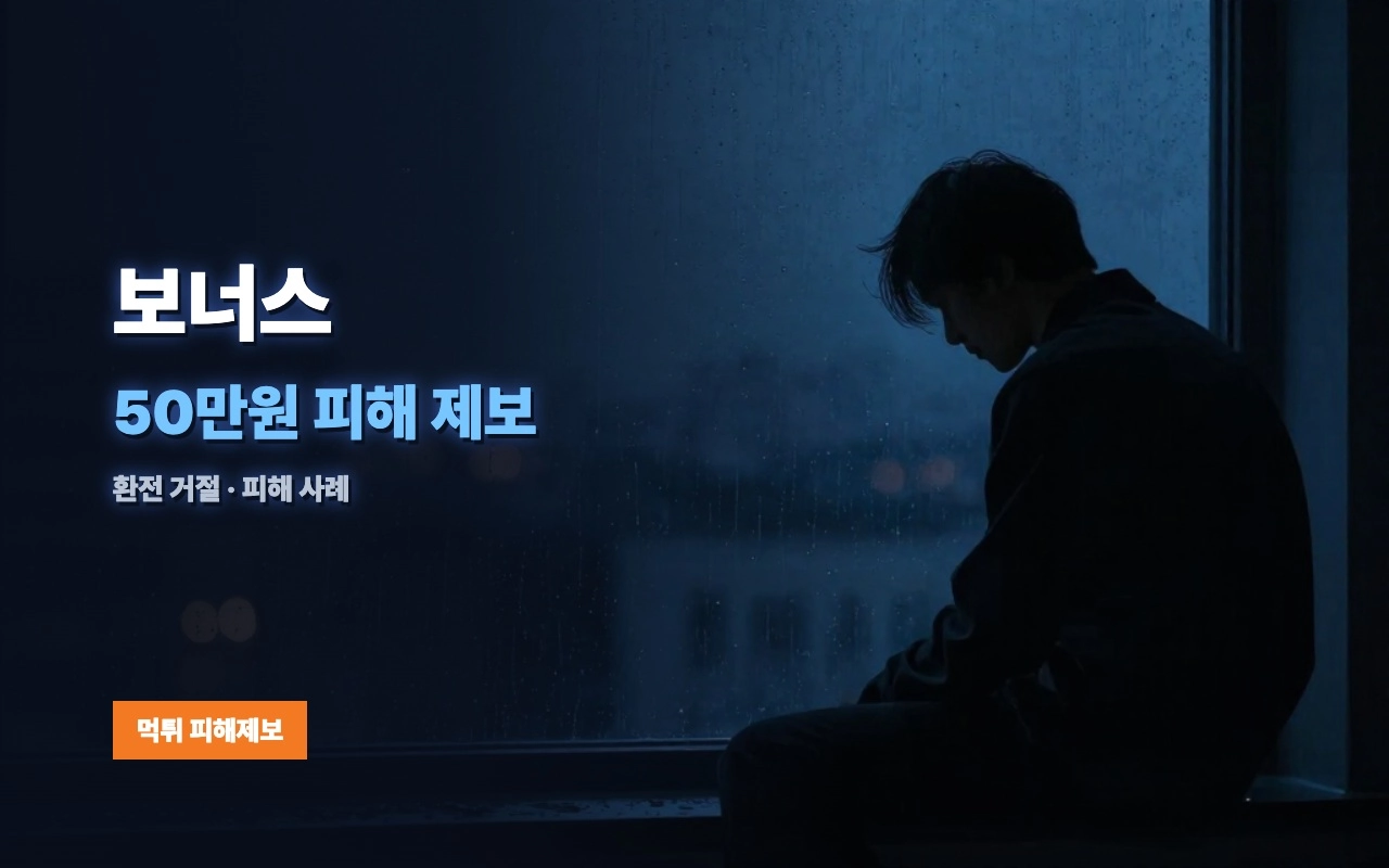 보너스 먹튀