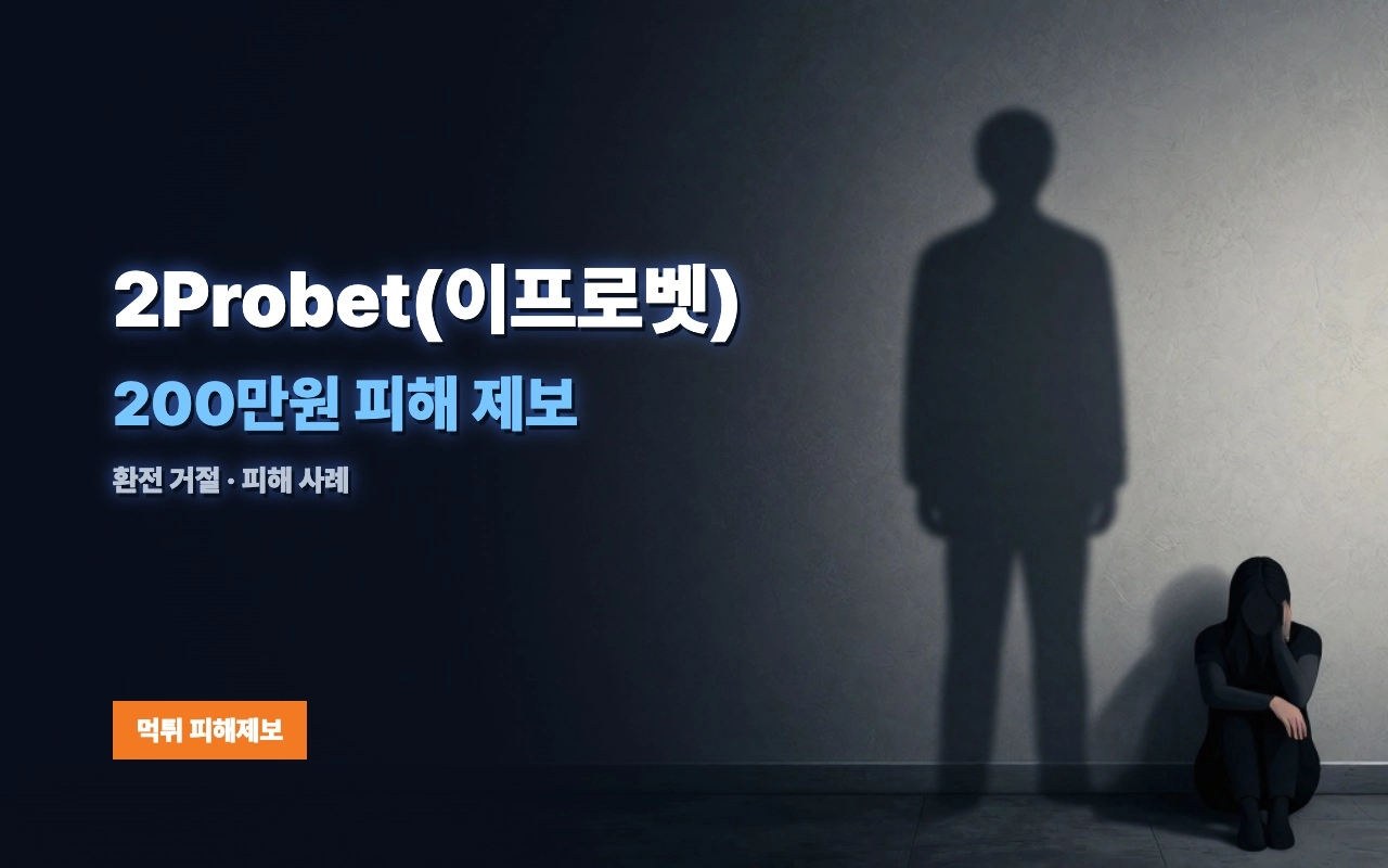 2Probet(이프로벳) 먹튀