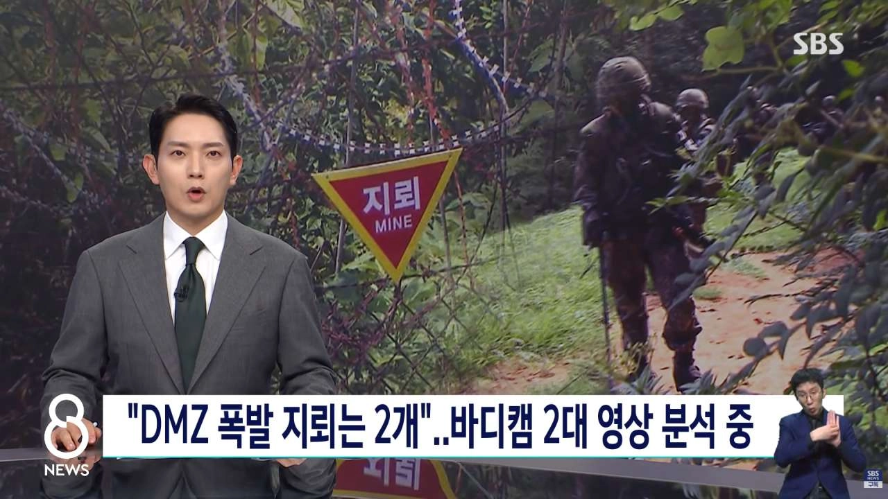 DMZ 지뢰 폭발 당시 바디캠 2대 확보 분석중