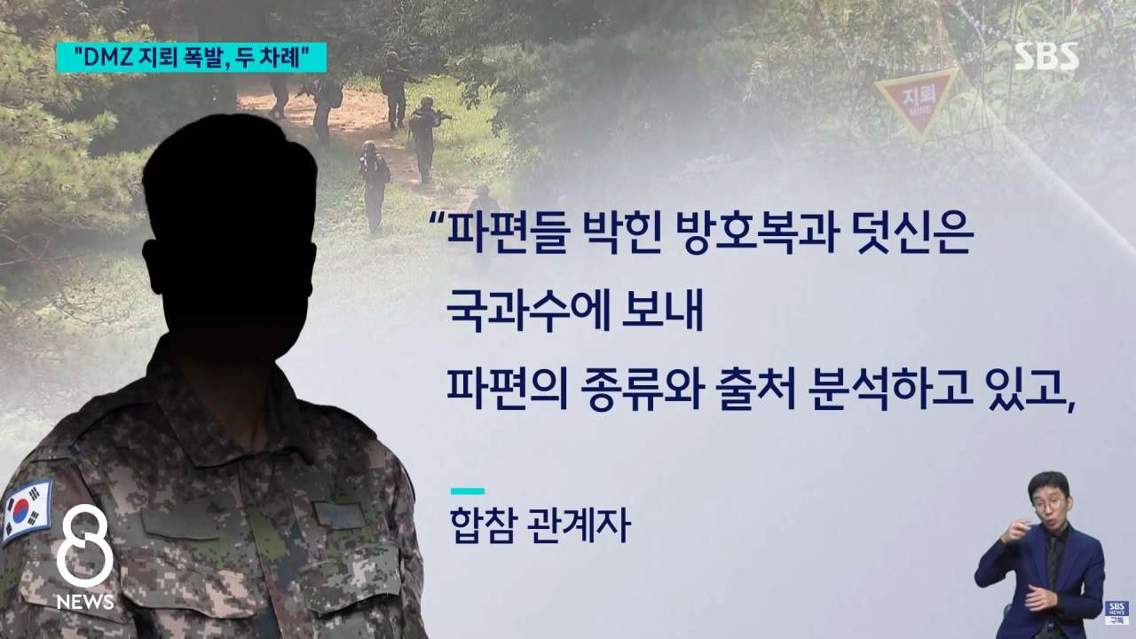 DMZ 지뢰 폭발 당시 바디캠 2대 확보 분석중