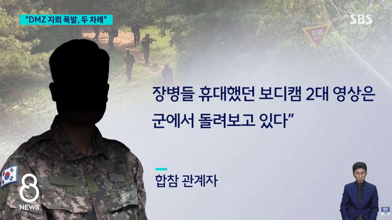DMZ 지뢰 폭발 당시 바디캠 2대 확보 분석중