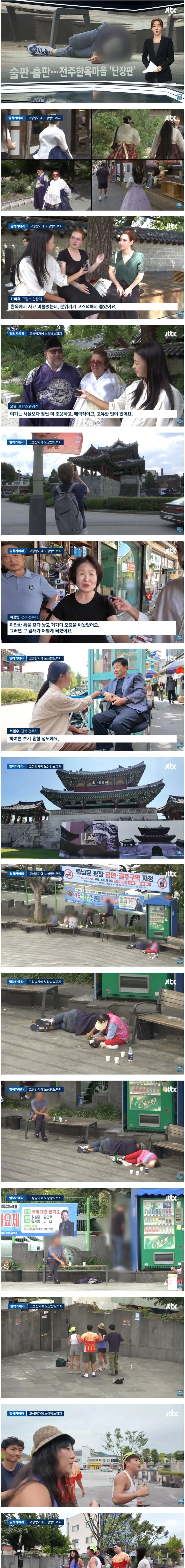 진상들떄문에 난장판이라는 전주한옥마을 상황