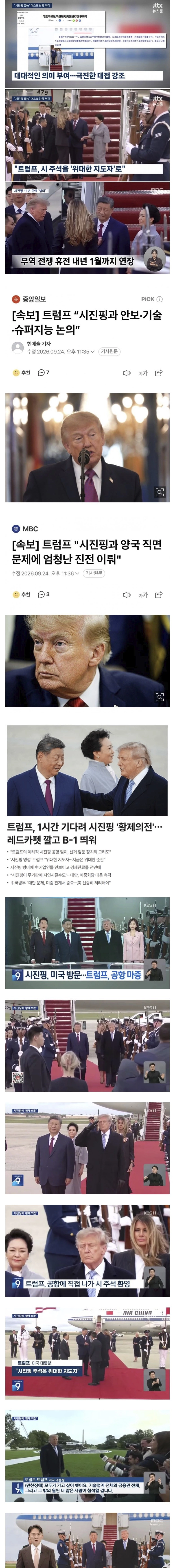 트럼프, 시진핑 주석 환대 위해 공항에서 1시간 기다려