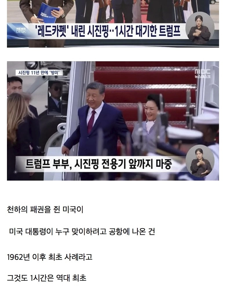 트럼프, 시진핑 주석 환대 위해 공항에서 1시간 기다려