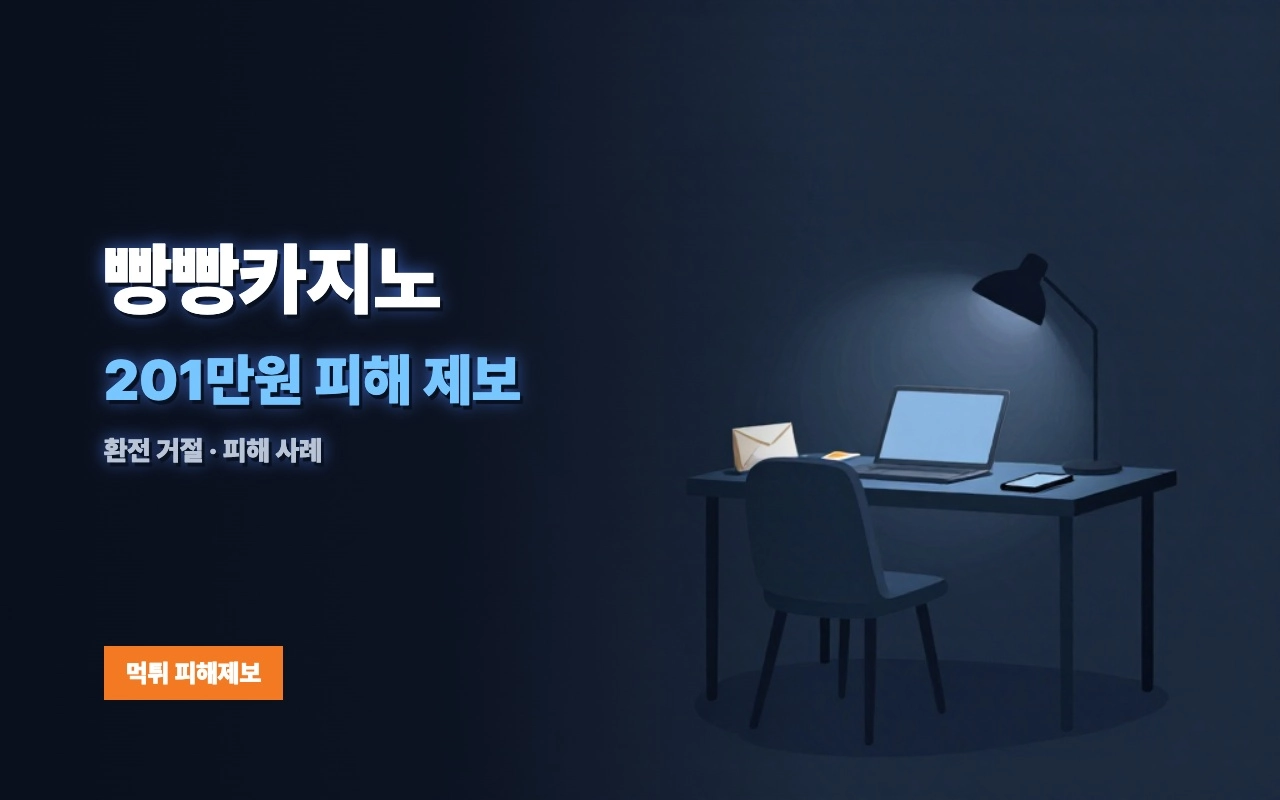 빵빵카지노 먹튀